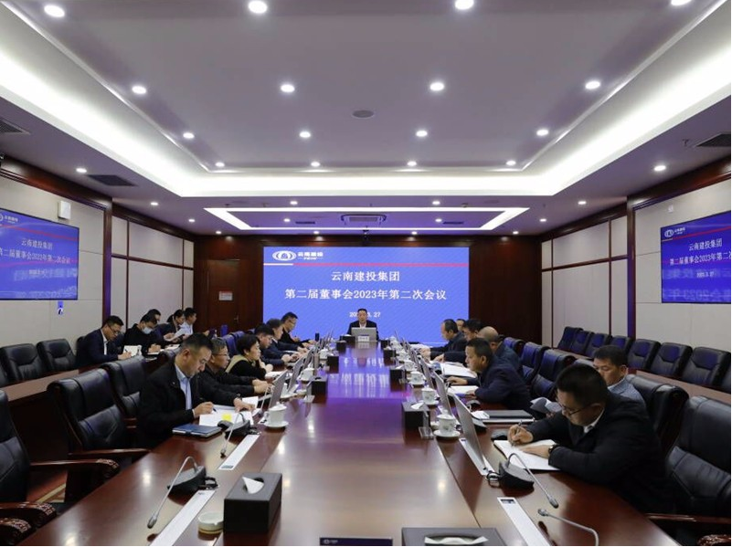 集團公司召開第二屆董事會2023年第二次會議